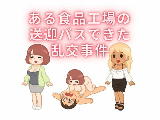 サンプル画像1:ある食品工場の送迎バスで起きた乱交事件(sixth sense) [d_436068]