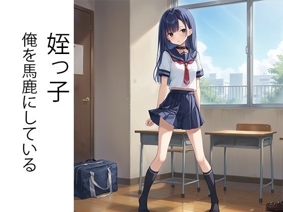 サンプル画像1:無職の太ったおじさんが姪っ子メス◯キを分からせる話(AImodel) [d_436129]