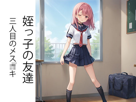 サンプル画像3:無職の太ったおじさんが姪っ子メス◯キを分からせる話(AImodel) [d_436129]