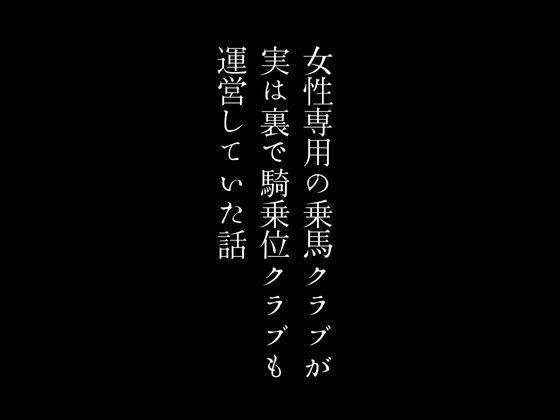 サンプル画像1:女性専用の乗馬クラブが実は裏で騎乗位クラブも運営していた話(first impression) [d_436224]
