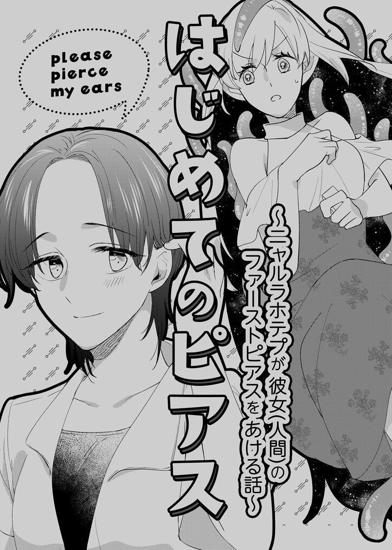 サンプル画像1:はじめてのピアス〜ニャルラホテプが彼女（人間）のファーストピアスをあける話〜(にらたま) [d_436373]