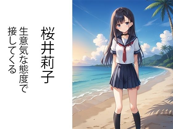 サンプル画像1:真夏のビーチで生意気メス〇キをわからせる話(AImodel) [d_436775]
