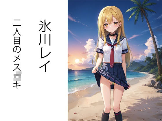 サンプル画像2:真夏のビーチで生意気メス〇キをわからせる話(AImodel) [d_436775]