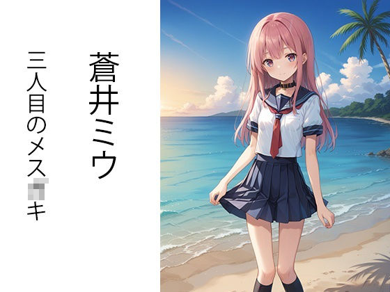 サンプル画像3:真夏のビーチで生意気メス〇キをわからせる話(AImodel) [d_436775]