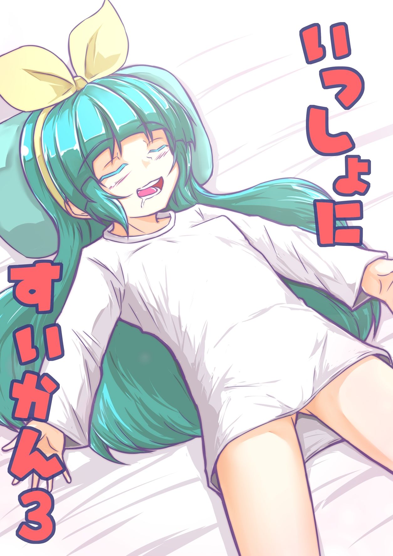 サンプル画像1:いっしょにすいかん3(lolicorn) [d_436790]