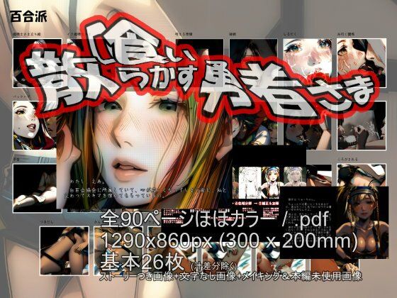 サンプル画像1:喰い散らかす勇者さま 〜 性女さまの日常(百合派) [d_436916]