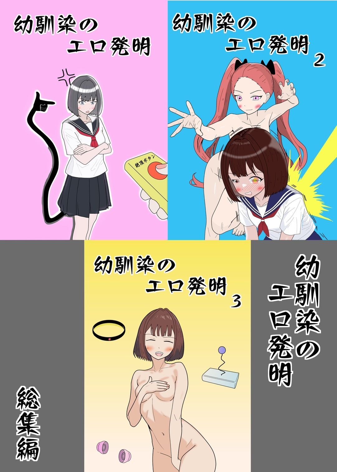 サンプル画像1:幼馴染のエロ発明 総集編(マトリョーシカ) [d_437001]