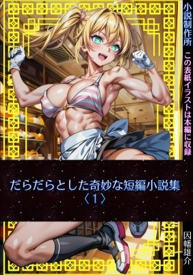 サンプル画像1:だらだらとした奇妙な短編小説集〈1〉(小説制作所) [d_437146]