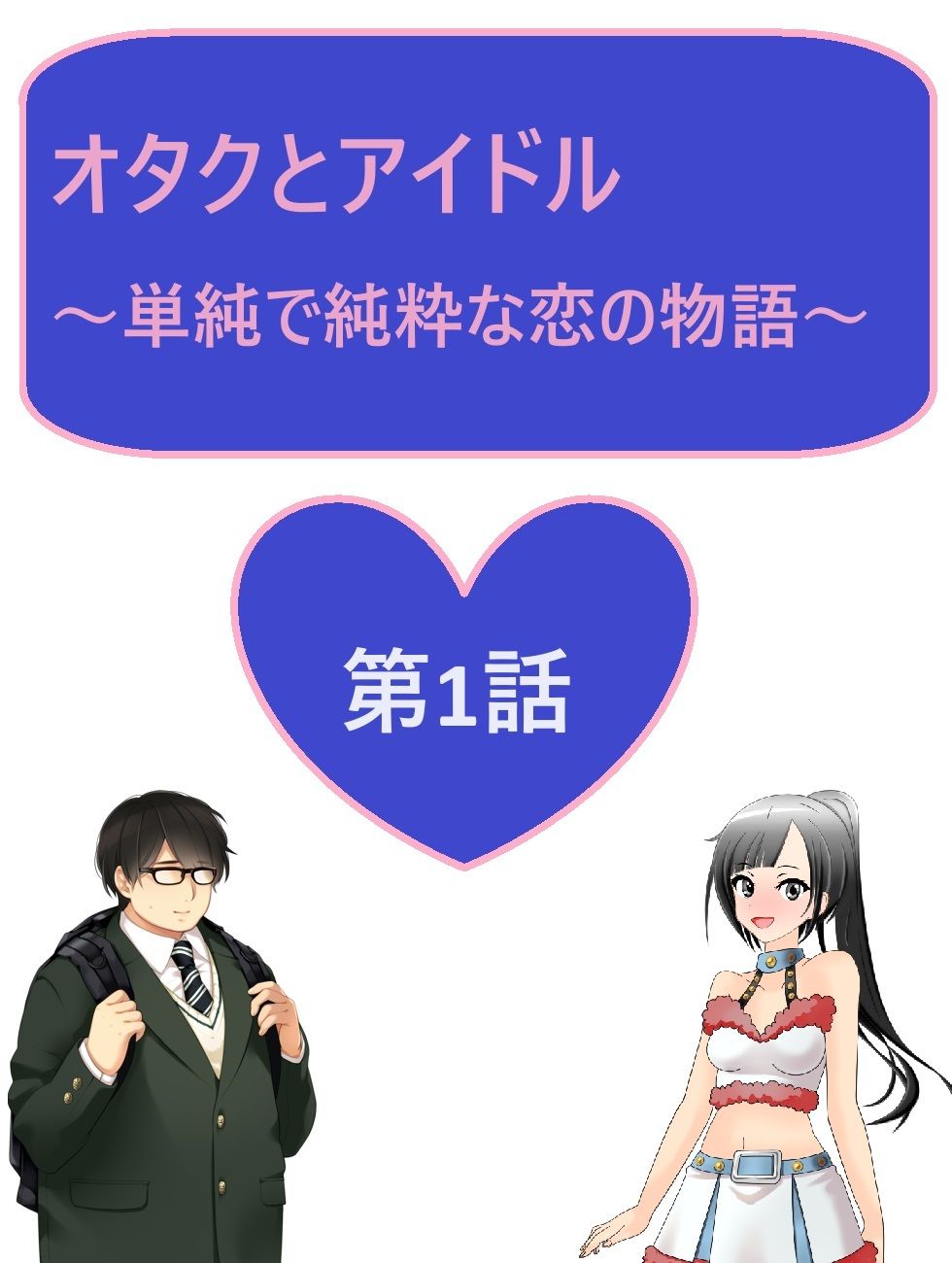 サンプル画像2:オタクとアイドル〜単純で純粋な恋の物語〜(サンマテ) [d_437155]