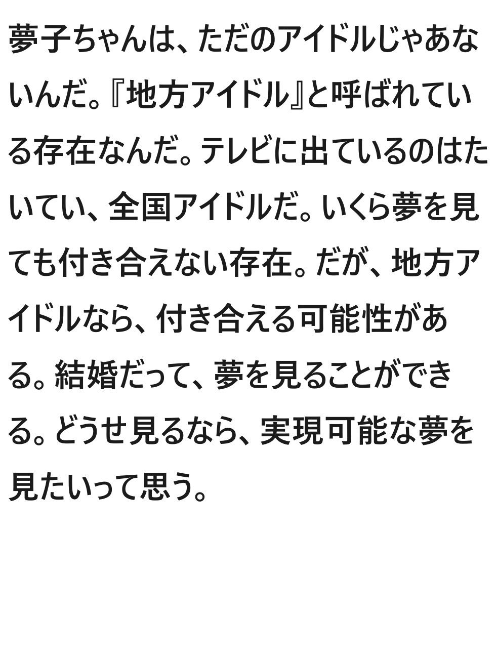 オタクとアイドル〜単純で純粋な恋の物語〜