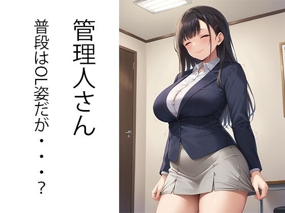 サンプル画像1:性処理まで面倒見るアパートの管理人さん(AImodel) [d_437235]