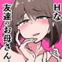 巨乳でHな友達のお母さん
