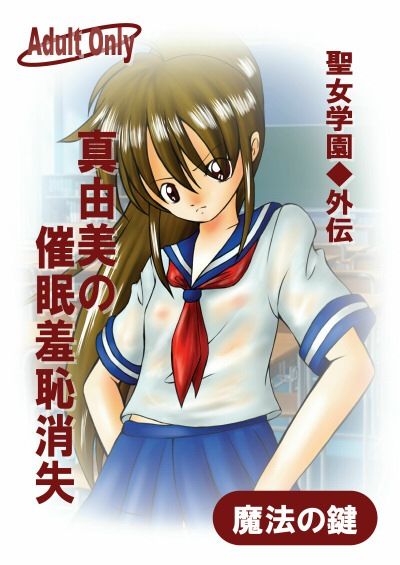 サンプル画像1:聖女学園外伝 真由美の催●羞恥消失(魔法の鍵) [d_437570]