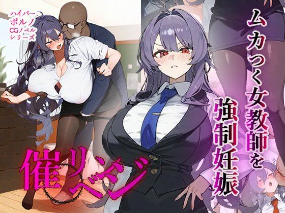 ムカつく女教師を強●妊娠！催◯リベンジ！＃2