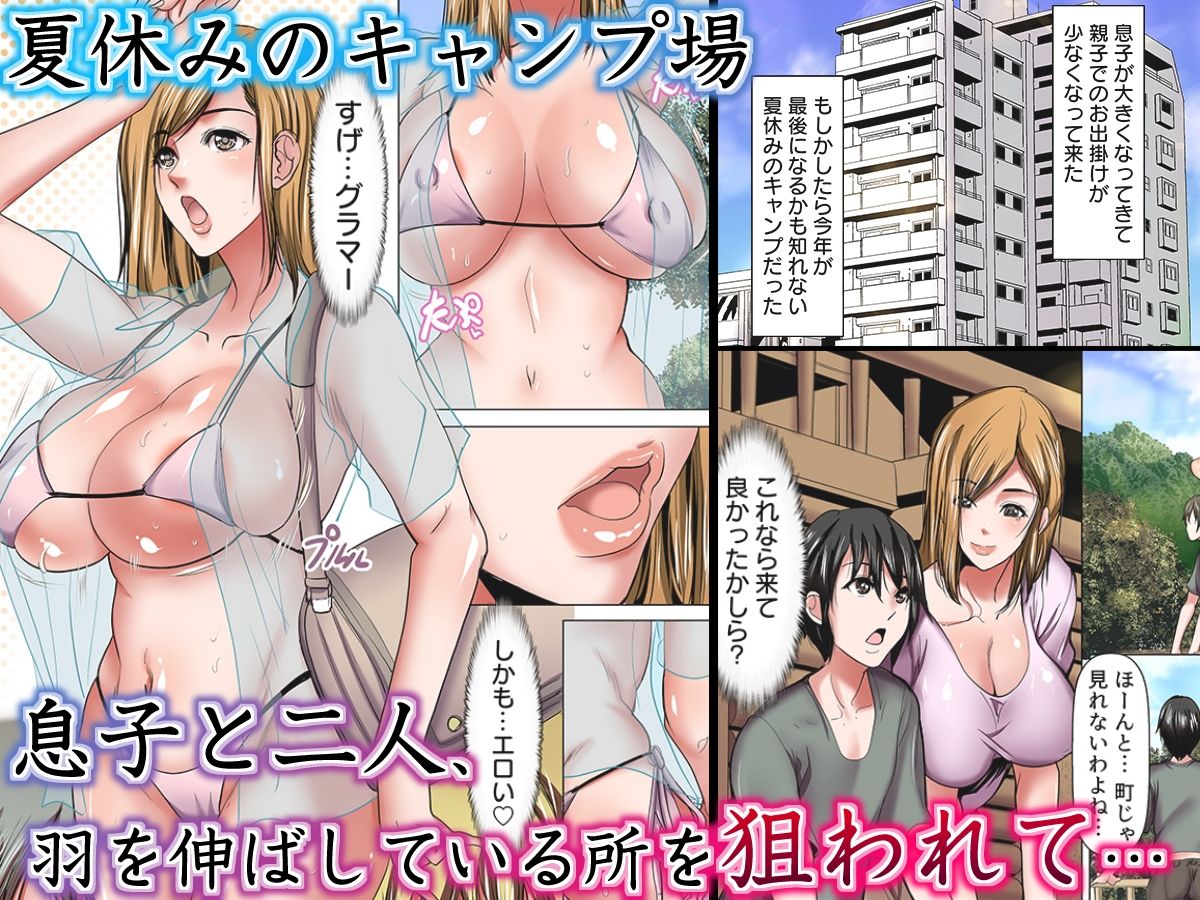 サンプル画像1:牝になった母〜眠る息子の傍で若者に堕とされた快楽キャンプ〜（フルカラー） 1(こすりクラブ) [d_437636]