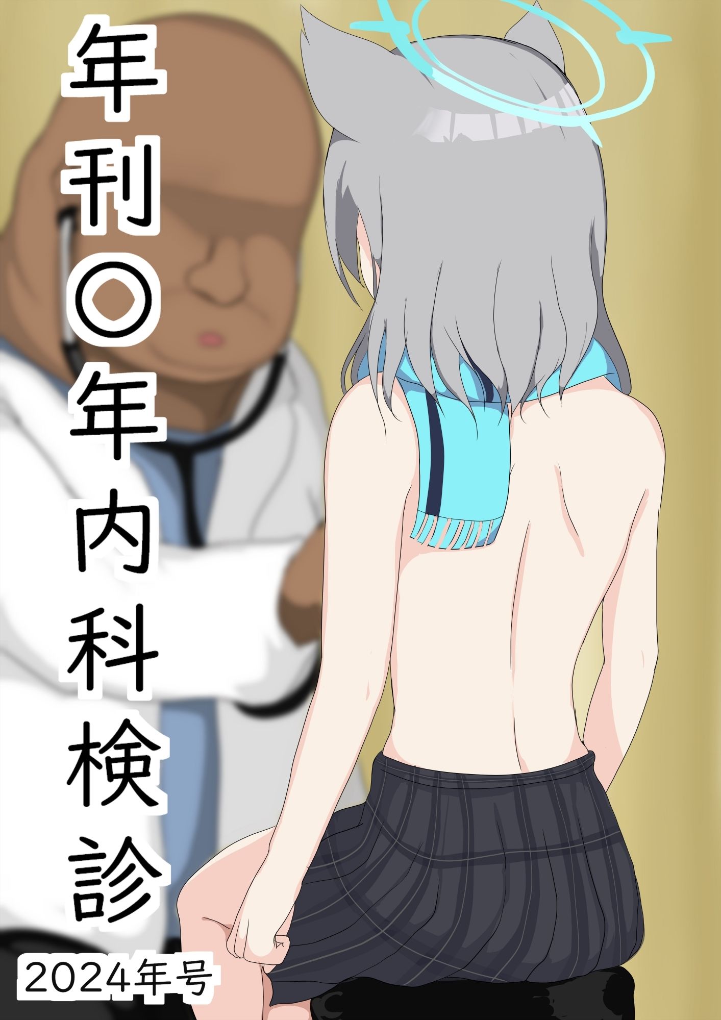 サンプル画像6:年刊〇年内科検診2024年号！ブル〇カ特集！(haruno) [d_437721]