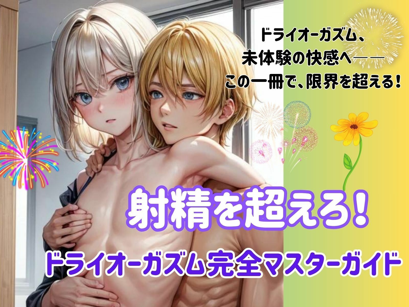 サンプル画像1:射精を超えろ！ ドライオーガズム完全マスターガイド(ヒメゴト) [d_437844]