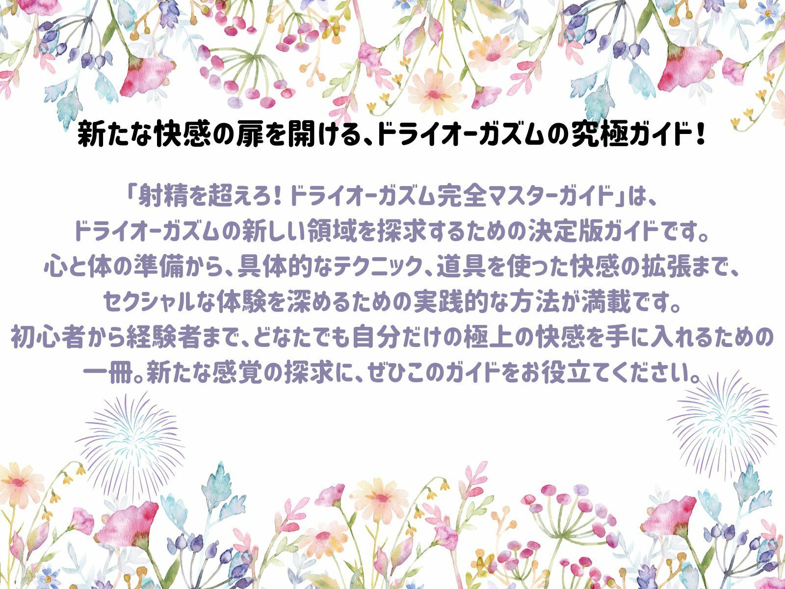 サンプル画像2:射精を超えろ！ ドライオーガズム完全マスターガイド(ヒメゴト) [d_437844]