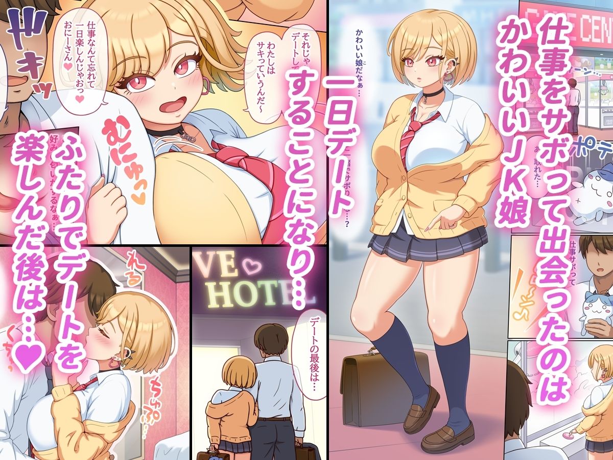 サンプル画像1:サキュ活JK〜デートの後は濃密搾精〜(スタジオ・ワラビーS) [d_438122]