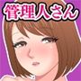 ムチムチ人妻の管理人さん