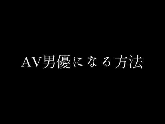 サンプル画像1:AV男優になる方法(first impression) [d_438496]