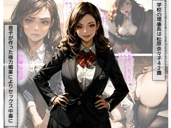 サンプル画像1:媚薬奴●・俺を見下す学校理事長の母を奴●化した件(C.C.WORKS) [d_438805]