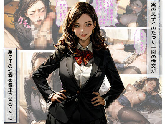 サンプル画像2:媚薬奴●・俺を見下す学校理事長の母を奴●化した件(C.C.WORKS) [d_438805]