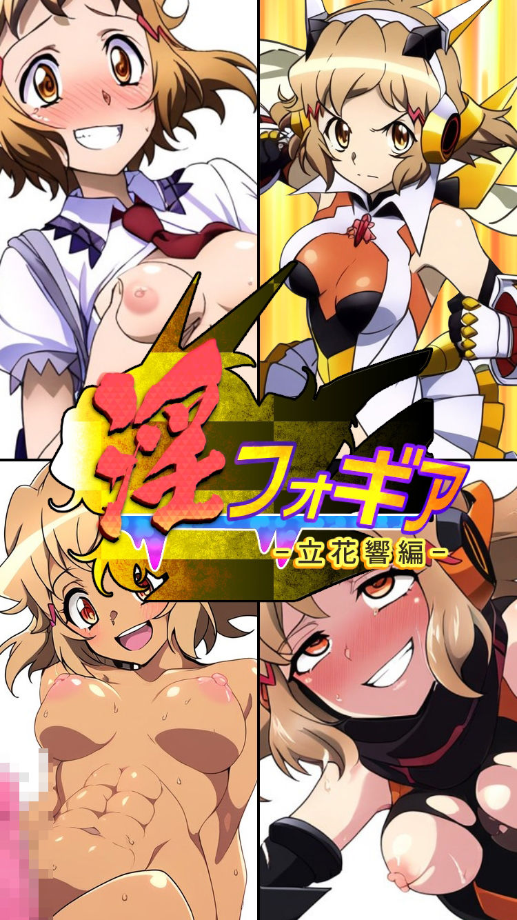 サンプル画像5:淫フォギア-立花響編-(AfterImage) [d_438969]