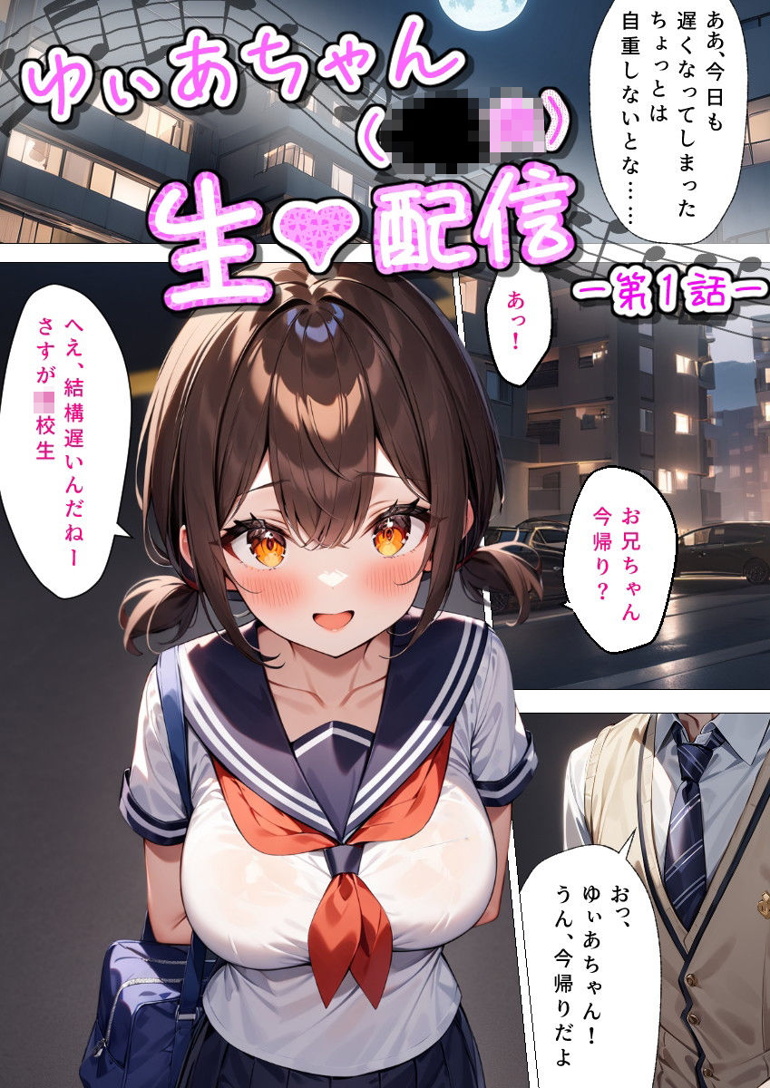 サンプル画像1:【マンガ】ゆぃあちゃん（■■歳）生配信(学校のウサギ小屋) [d_439409]