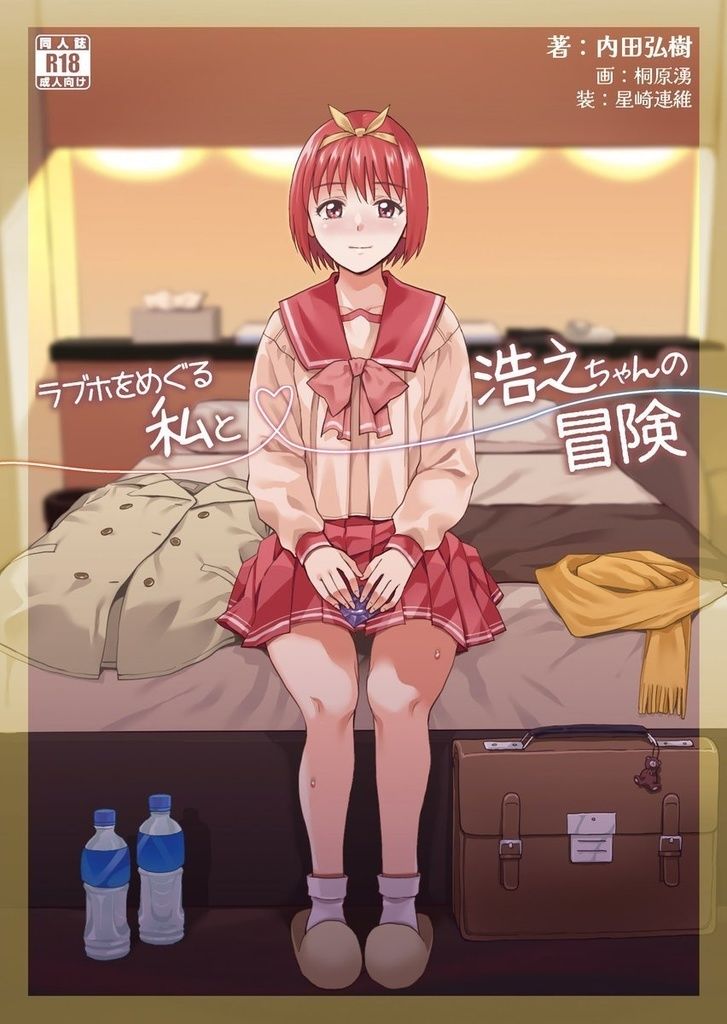 サンプル画像1:ラブホをめぐる私と浩之ちゃんの冒険(プロイェクト・オスト) [d_439498]