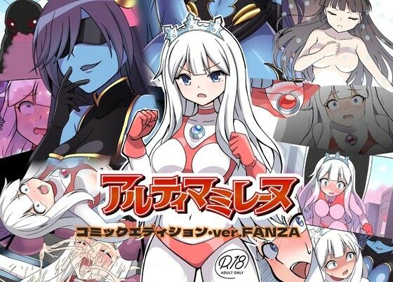 闘え！アルティマミレーヌ コミックエディション・ver.FANZA