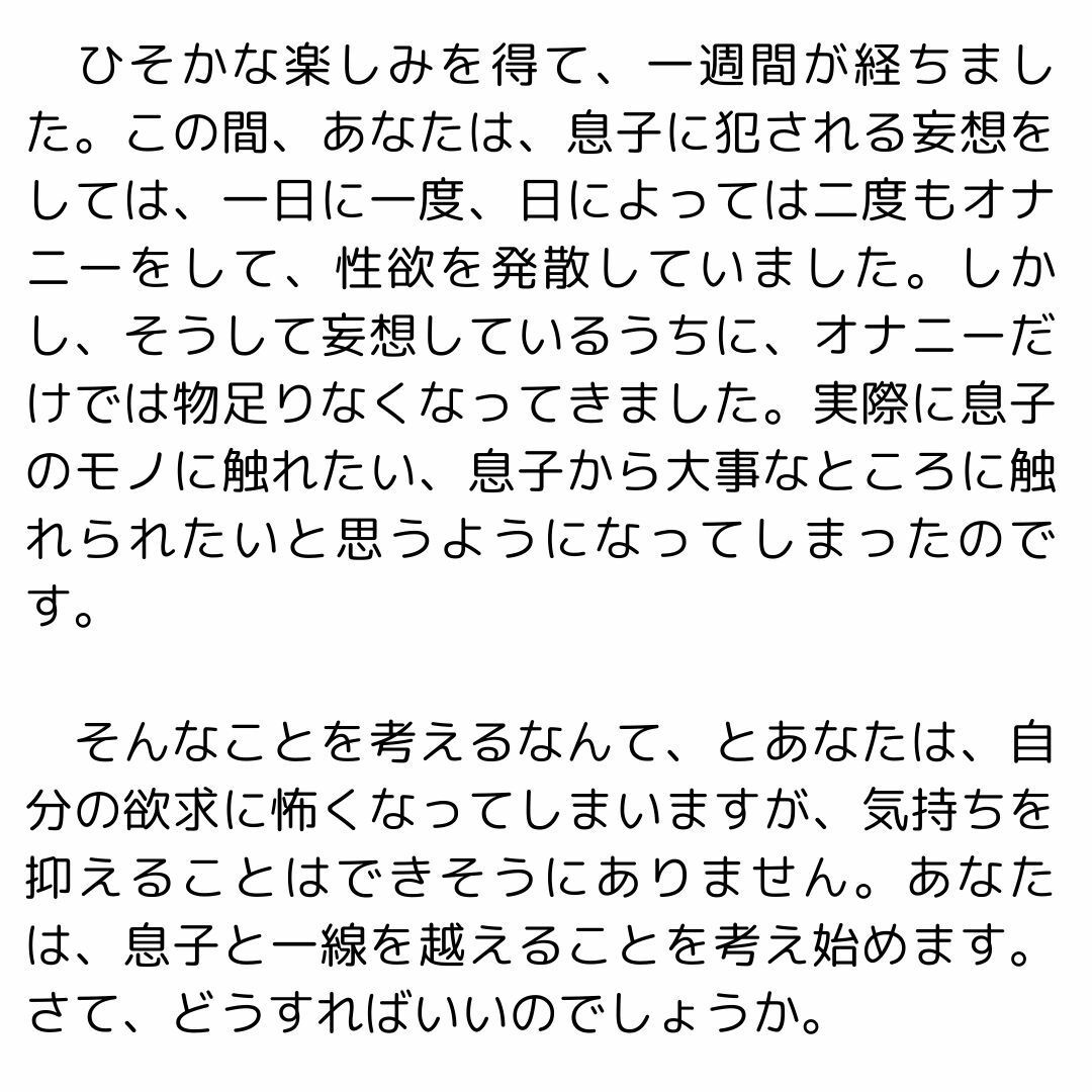 サンプル画像3:主婦の秘めごと 〜息子の童貞を奪う母親〜(官能物語) [d_439581]