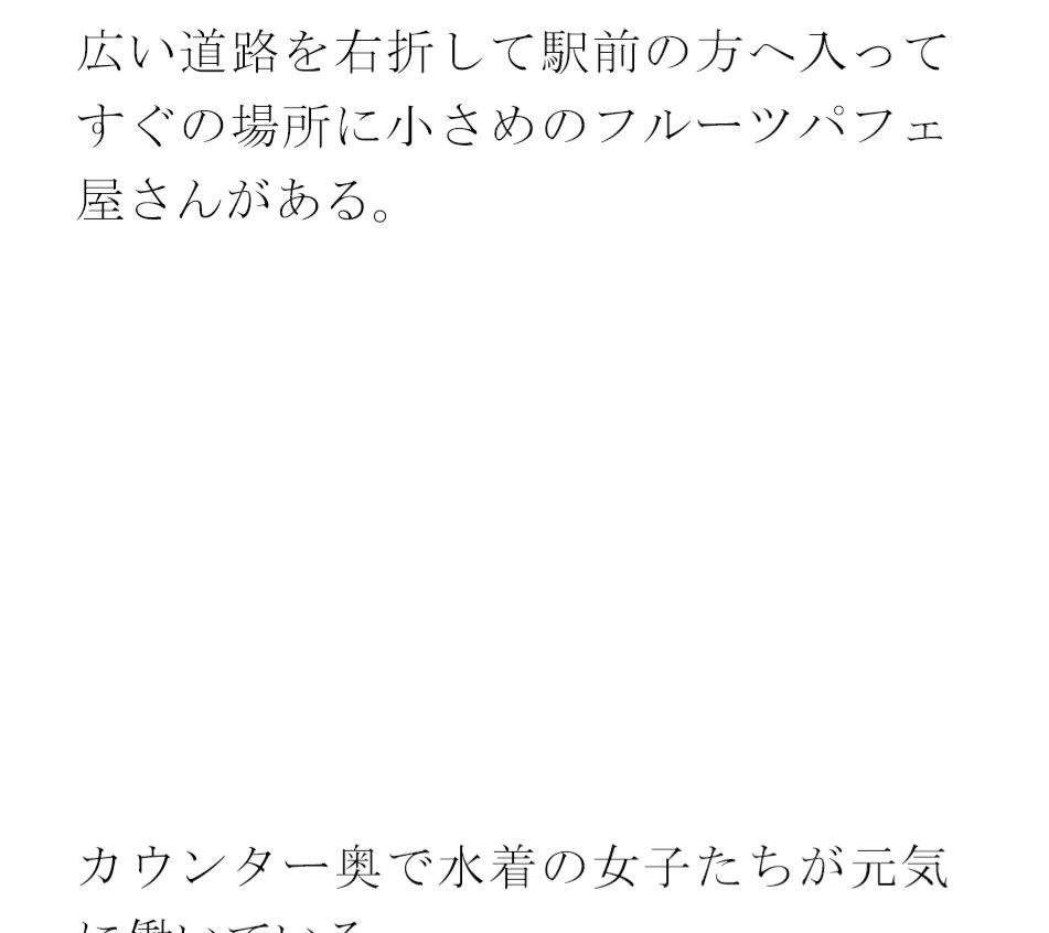 サンプル画像1:街中のフルーツパフェ屋さん 怪しげな窓とカウンター 店員の女子たちは真っ白下着(逢瀬のひび) [d_439745]