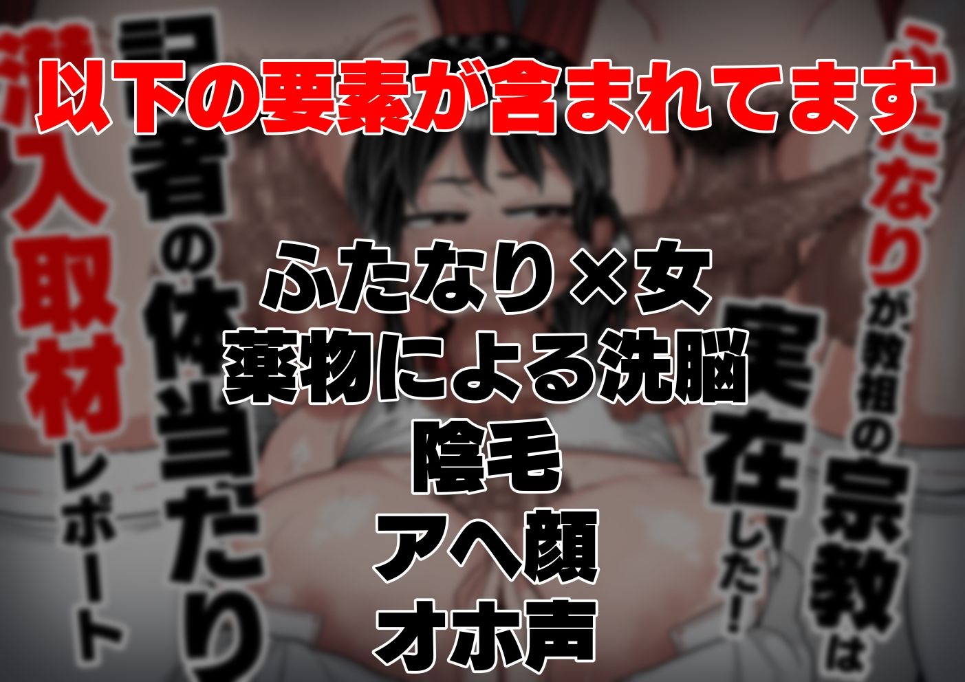 サンプル画像1:ふたなりが教祖の宗教は実在した！記者の体当たり潜入取材(えびのインプラント) [d_439804]