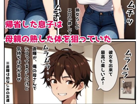 サンプル画像1:帰省した息子のオナニーを見て発情してしまったお母さんが息子の夜●いでメスになった日(日々野すきま) [d_440157]