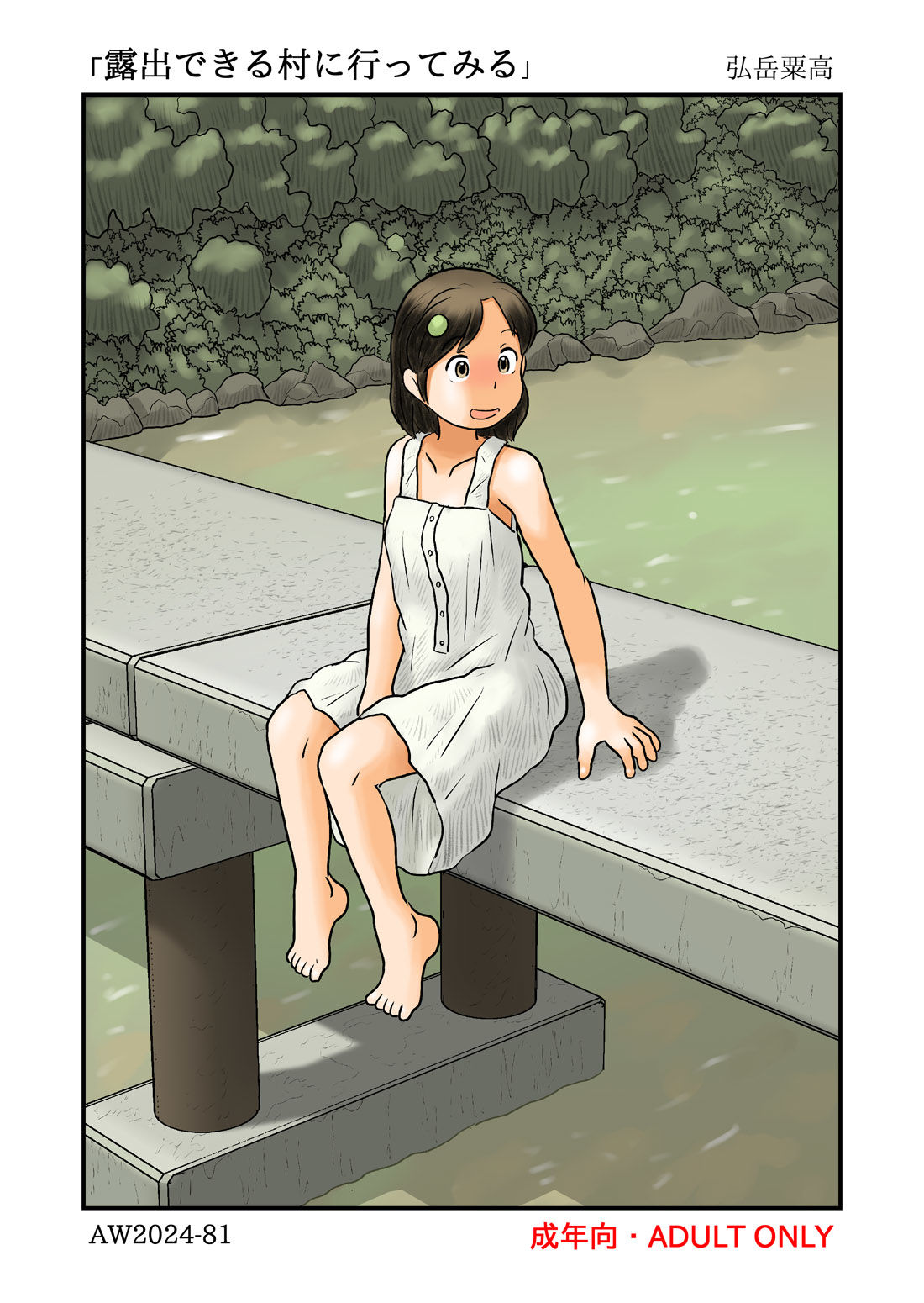 サンプル画像1:露出できる村に行ってみる(あわたけ) [d_440289]