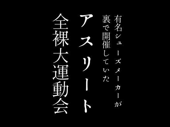 サンプル画像1:有名シューズメーカーが裏で開催していたアスリート全裸大運動会(first impression) [d_440553]