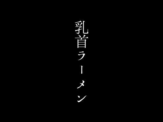 サンプル画像1:ラーメン1杯につきママさんの乳首を吸わせてもらえるサービスで超人気店となったラーメン店(first impression) [d_440577]