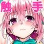 私のハーレム計画