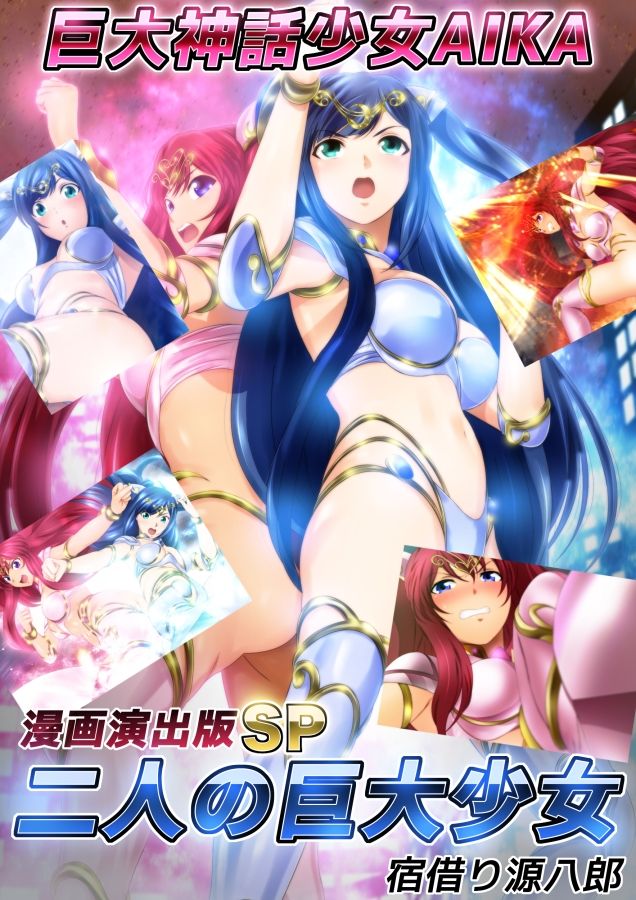 サンプル画像1:巨大神話少女AIKA 漫画演出版SP 二人の巨大少女(ミックス ステーション) [d_441100]