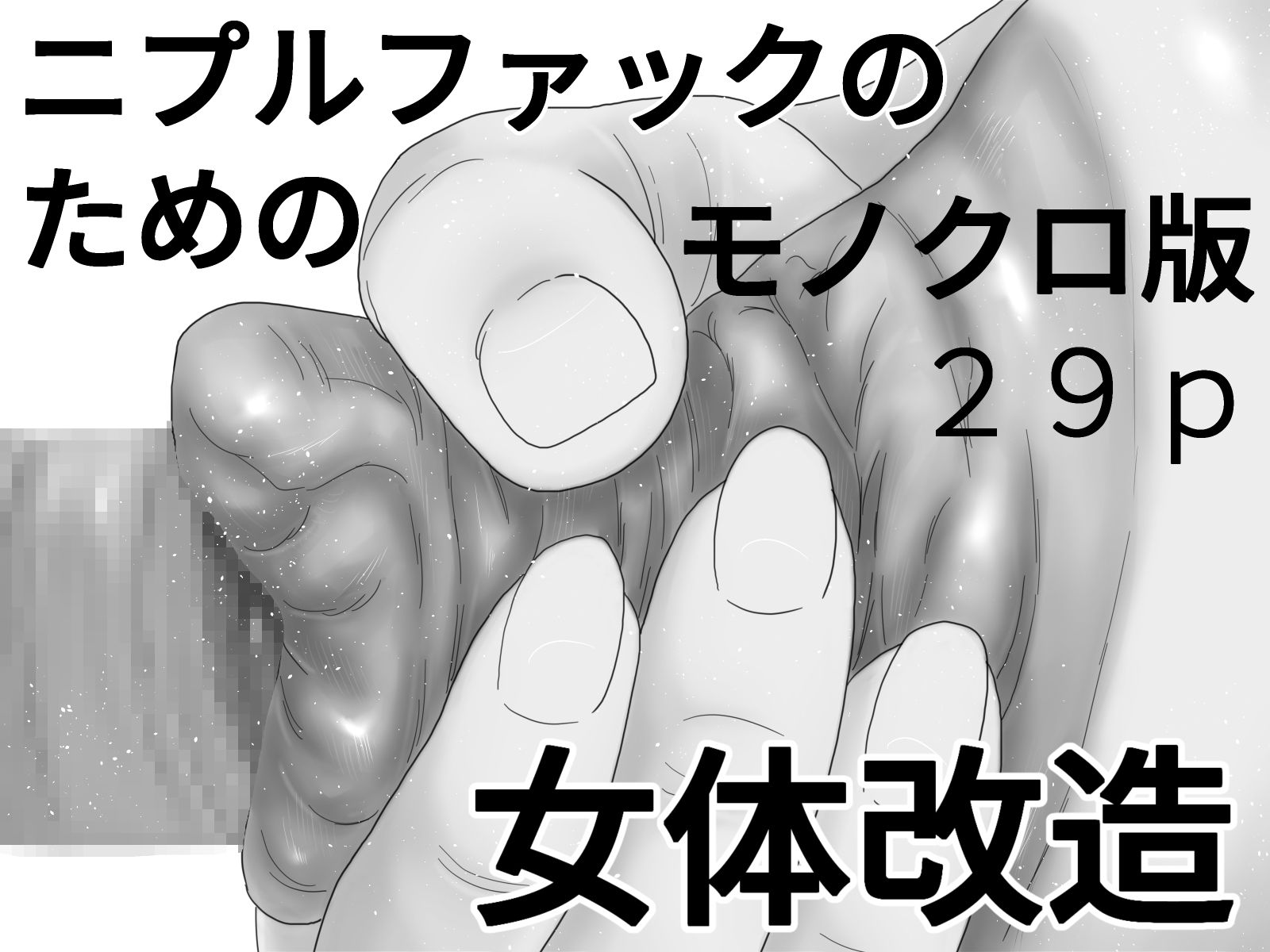 サンプル画像1:特異乳首コミックセット(ちくわぶ) [d_441104]