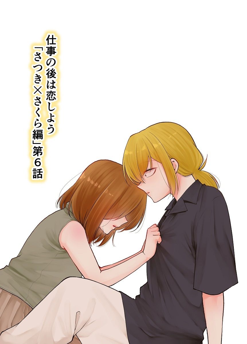 サンプル画像1:仕事の後は恋しよう「さつき×さくら編」第6話(くがつここのか) [d_441147]