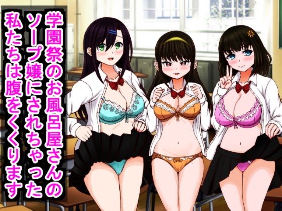 学園祭のお風呂屋さんのソープ嬢にされちゃったので私たちは腹をくくります