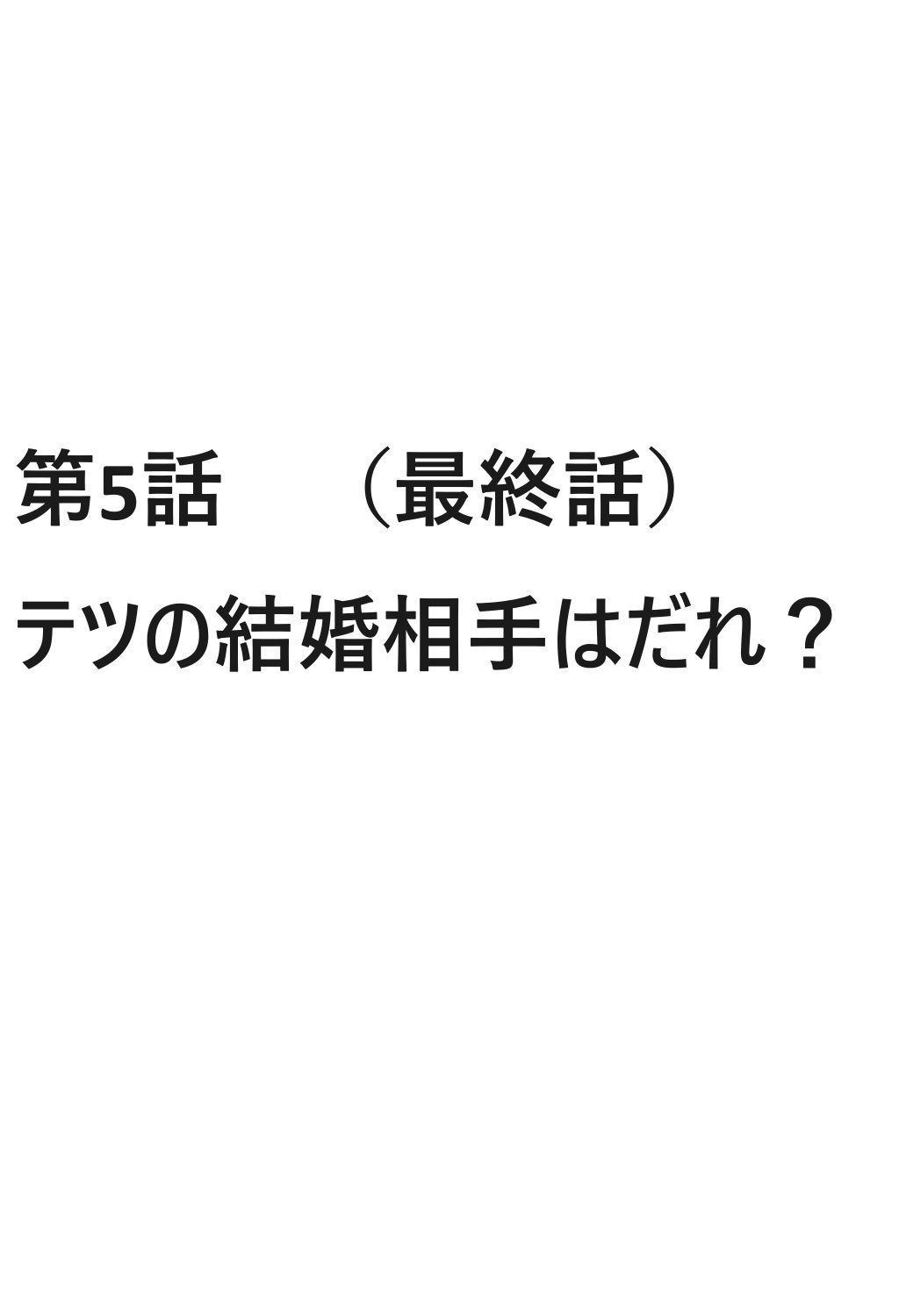 モテてますが何か？4話ぷらす5話のサンプル画像 6