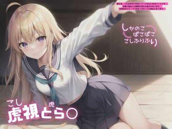 サンプル画像5:【しかのこ】虎視とら◯ まんこに射精！ ー子宮口に鈴口押し付けて、子宮口内射精ー(おまんこ大好き) [d_441862]