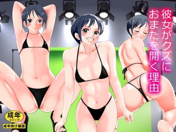 サンプル画像1:彼女がクズにおまたを開く理由(のんちゃん堂) [d_441981]