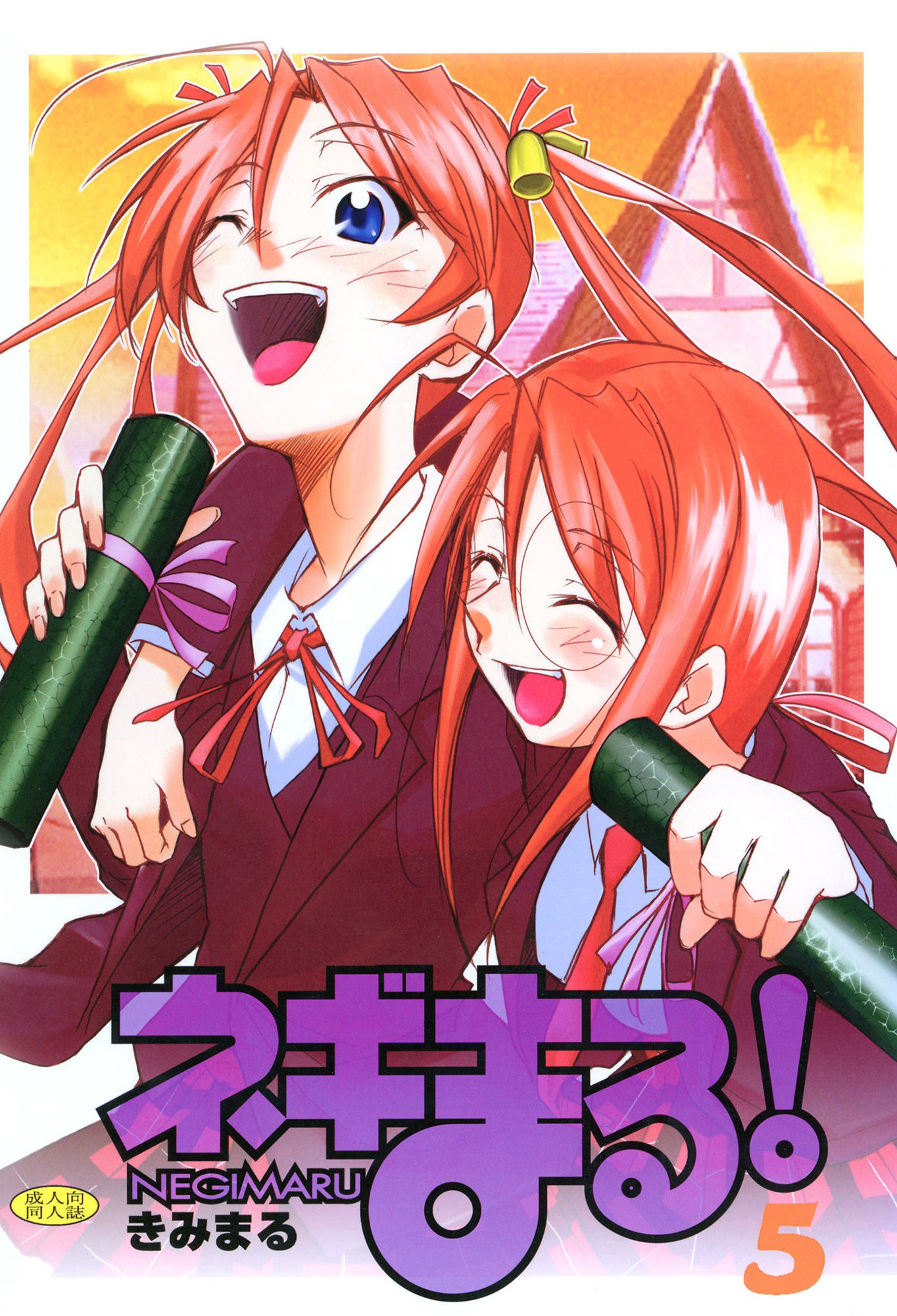 サンプル画像1:ネギまる！5(スタジオKIMIGABUCHI) [d_442276]