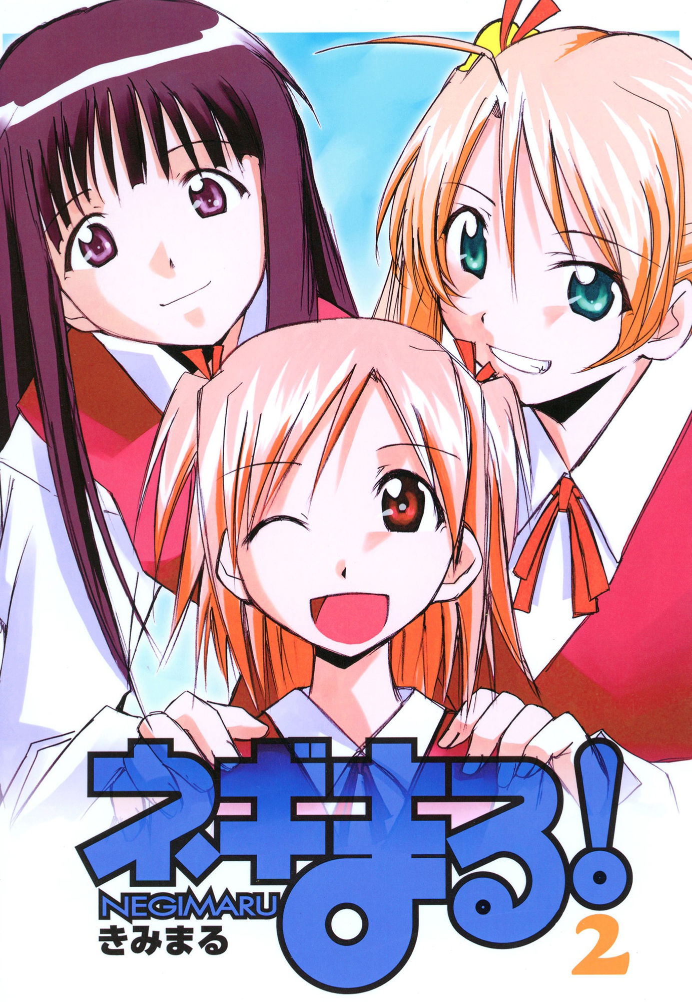 サンプル画像1:ネギまる！2(スタジオKIMIGABUCHI) [d_442280]