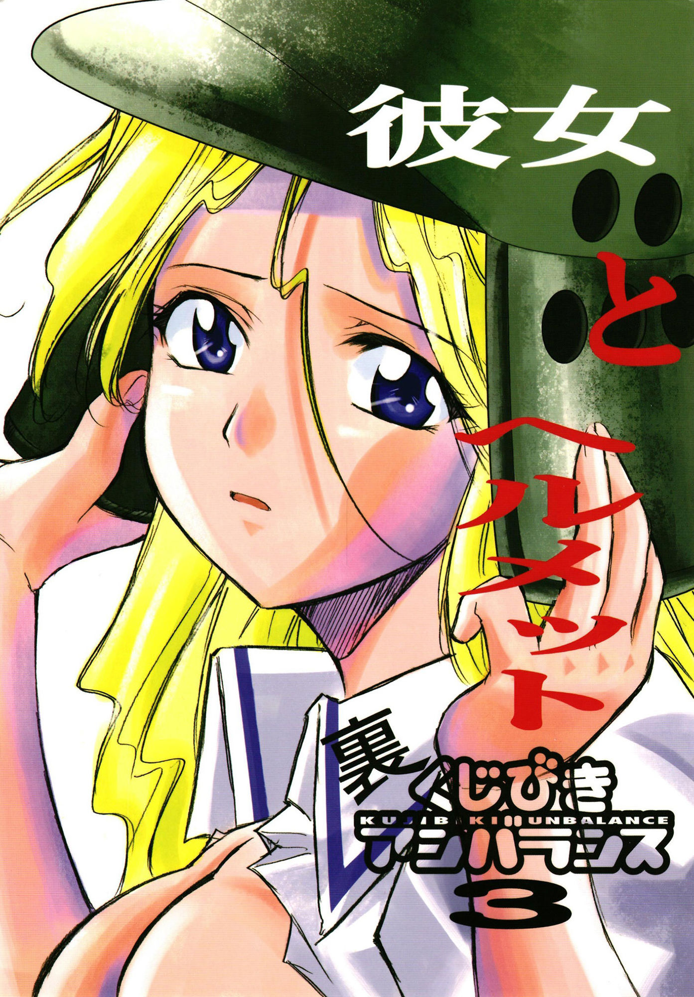 サンプル画像1:裏くじびきアンバランス 3(スタジオKIMIGABUCHI) [d_442296]