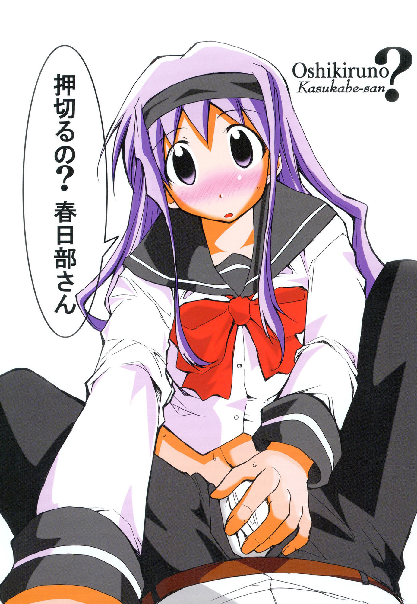 サンプル画像1:押切るの？ 春日部さん(スタジオKIMIGABUCHI) [d_442300]